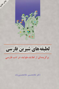 ل‍طی‍ف‍ه‌ه‍ای‌ ش‍ی‍ری‍ن‌ ف‍ارس‍ی‌: ب‍رگ‍زی‍ده‌ای‌ از ل‍طای‍ف‌ طوای‍ف‌ در ادب‌ ف‍ارس‍ی‌